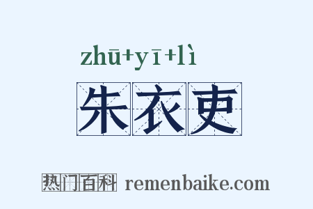 朱衣吏是什么意思的图片